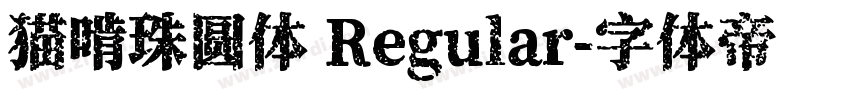 猫啃珠圆体 Regular字体转换